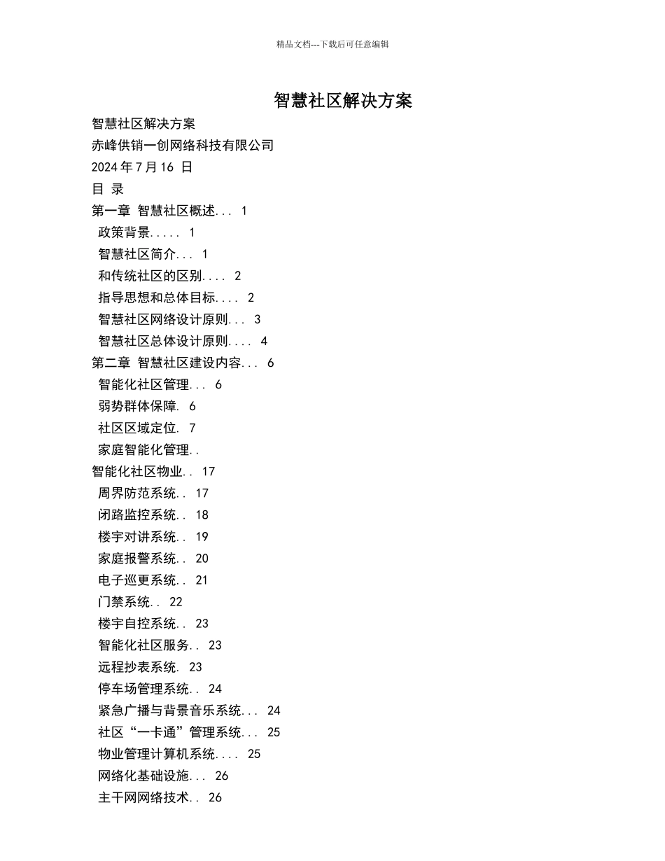智慧社区解决方案_第1页