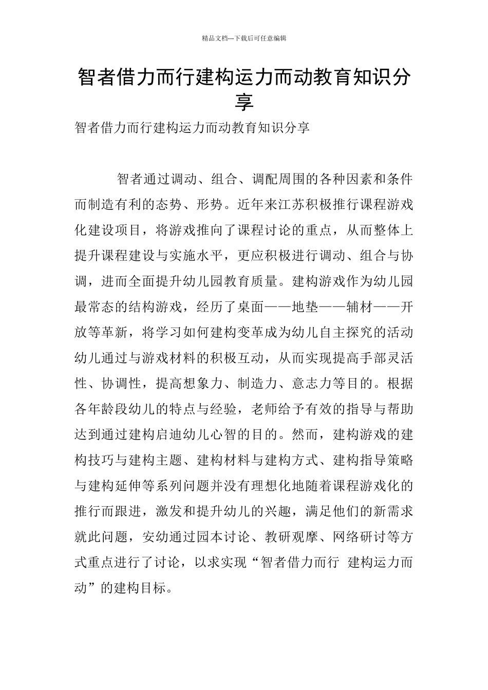 智者借力而行建构运力而动教育知识分享_第1页