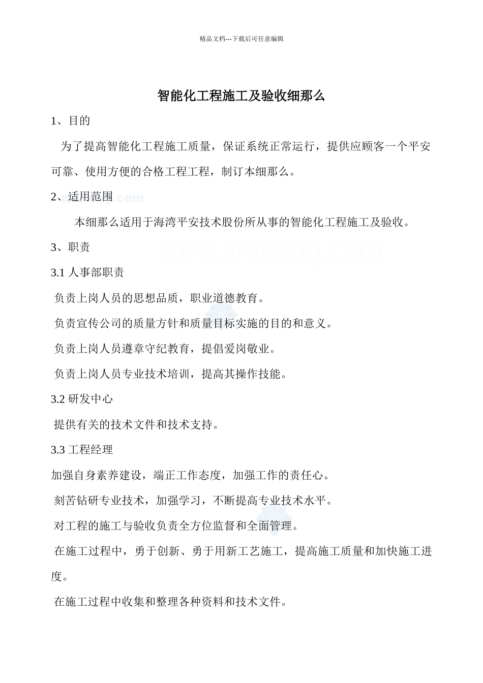 智能化工程施工及验收细则p_第1页