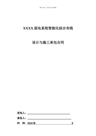 智能化弱电系统工程承包合同