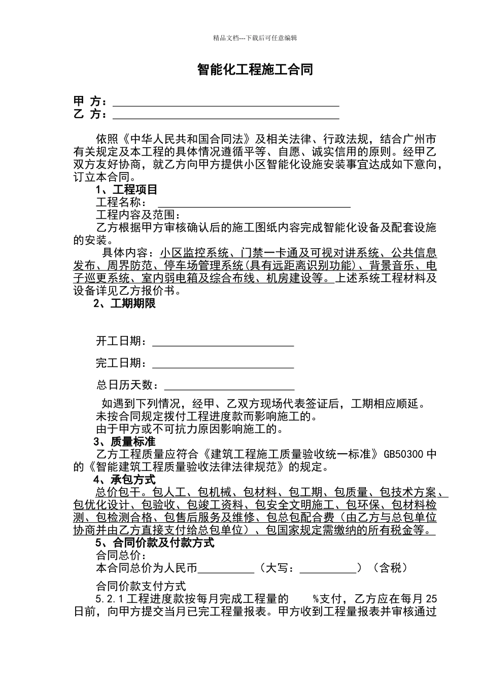 智能化工程施工合同范本_第2页