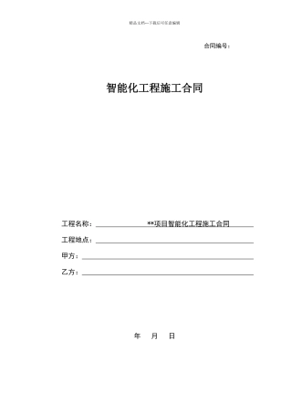 智能化工程施工合同范本