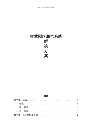 智慧园区弱电系统解决方案