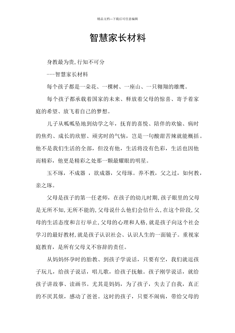 智慧家长材料_第1页