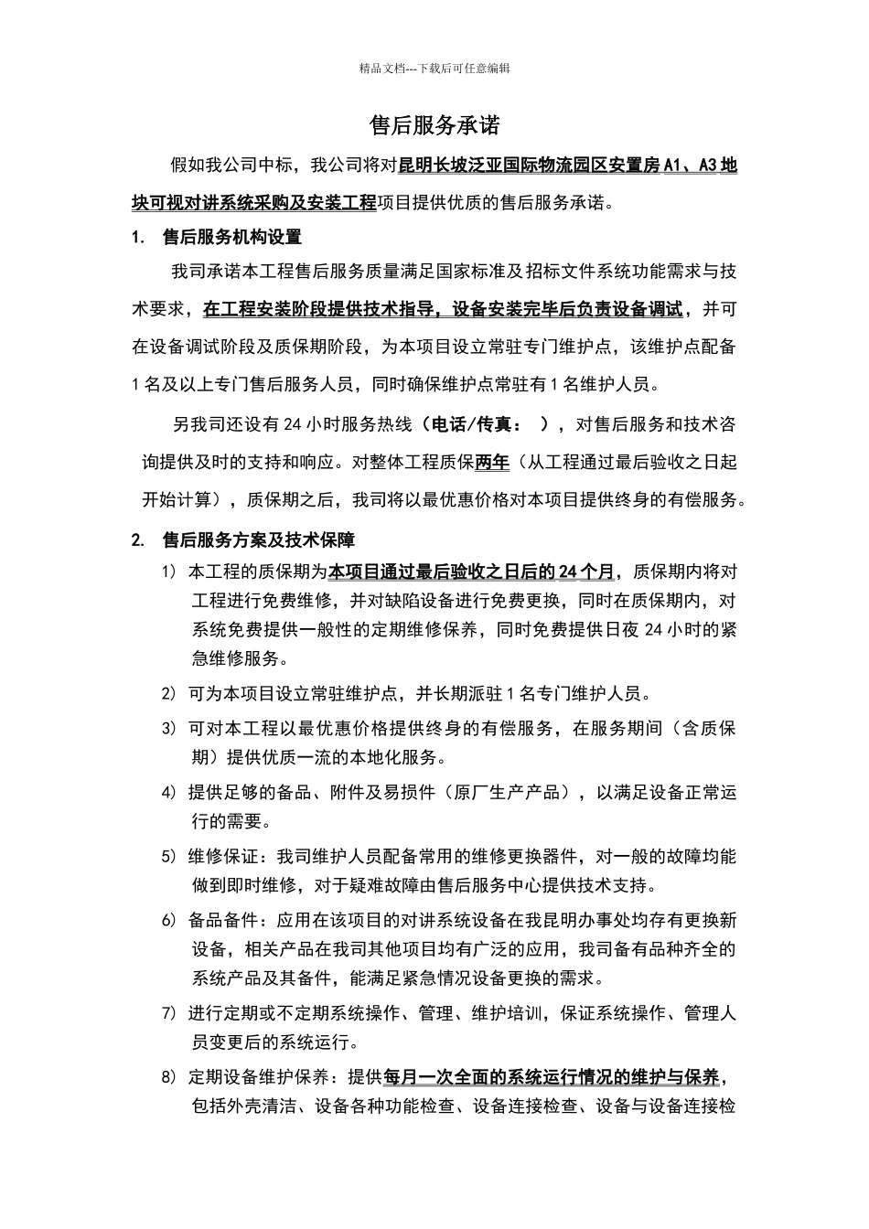 智能化系统工程售后服务承诺_第1页