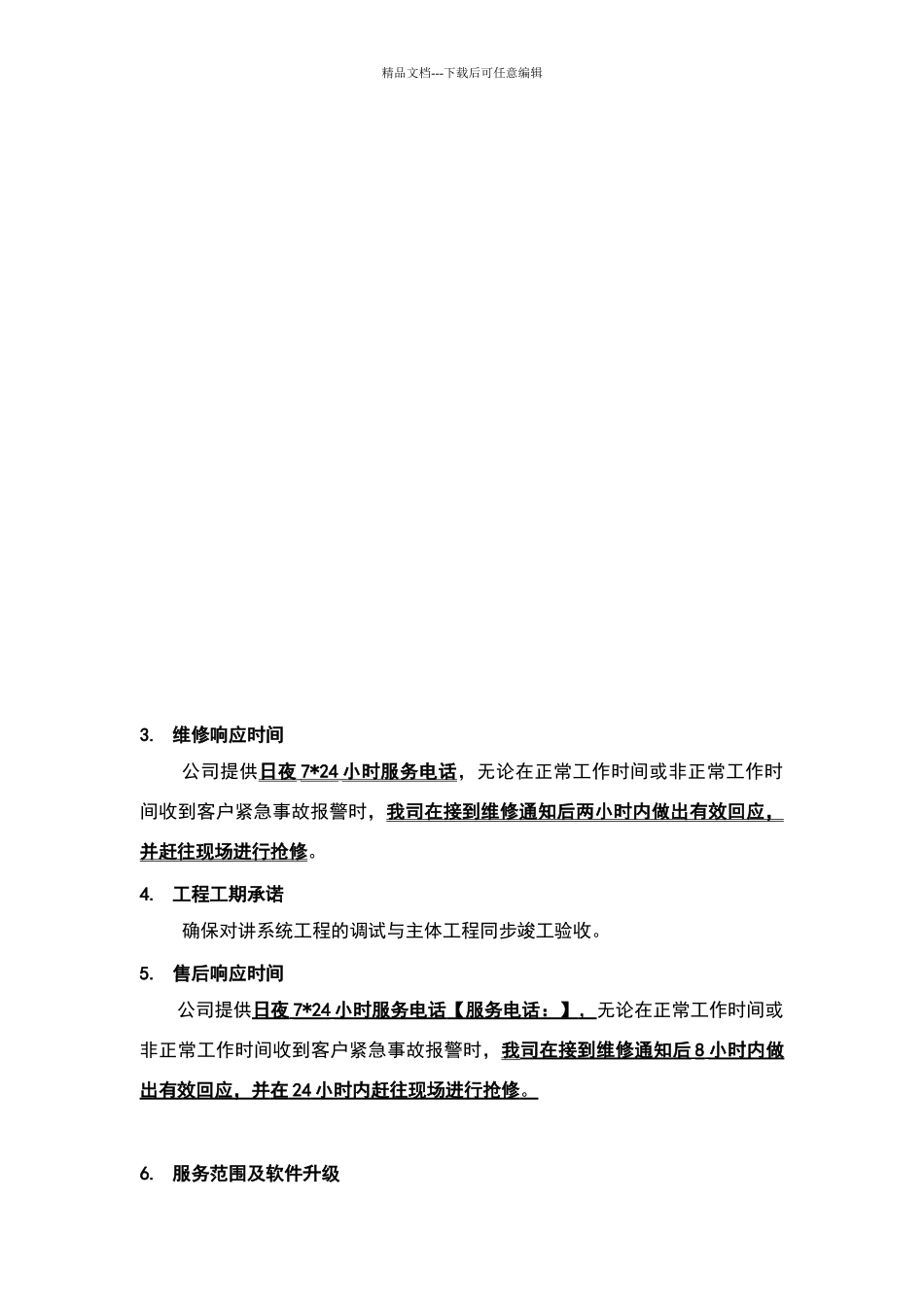 智能化系统工程售后服务承诺_第3页