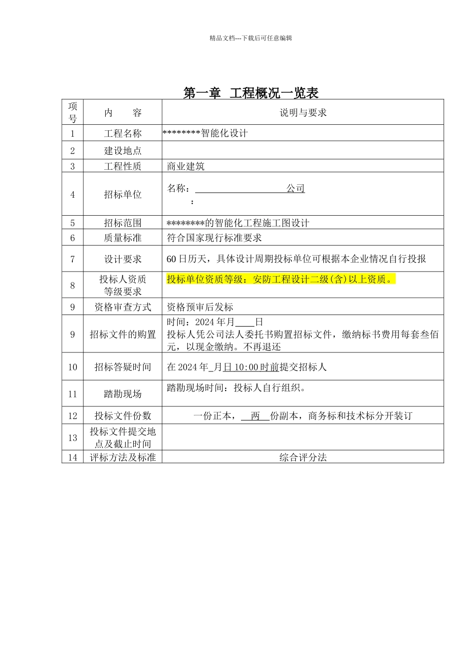 智能化系统设计招标文件_第3页