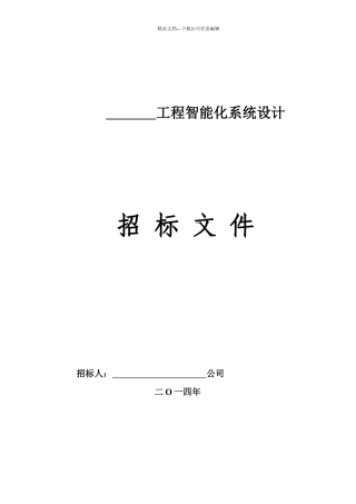 智能化系统设计招标文件