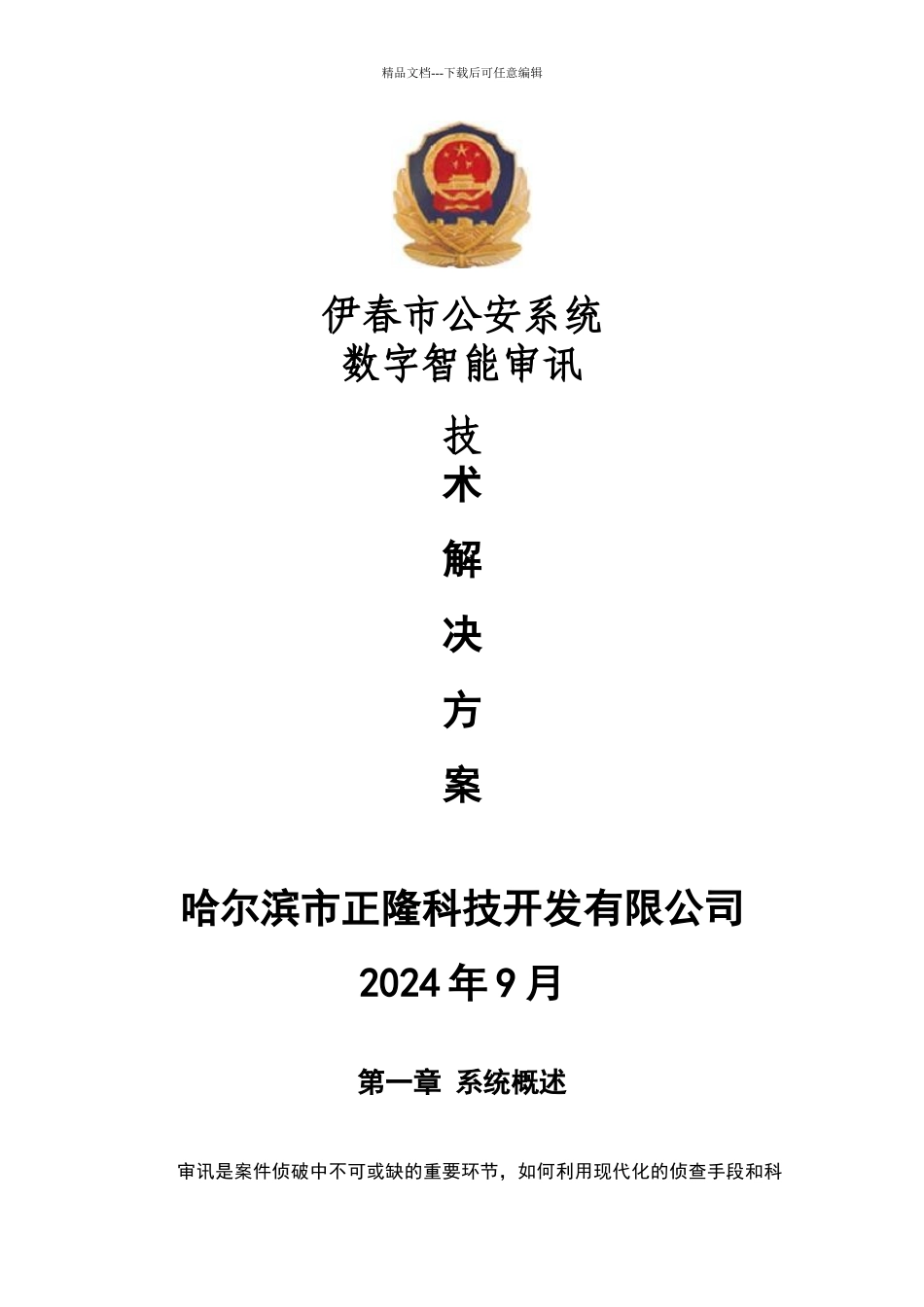 智能审讯室技术解决方案_第1页