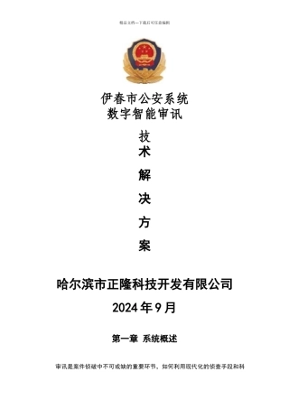 智能审讯室技术解决方案