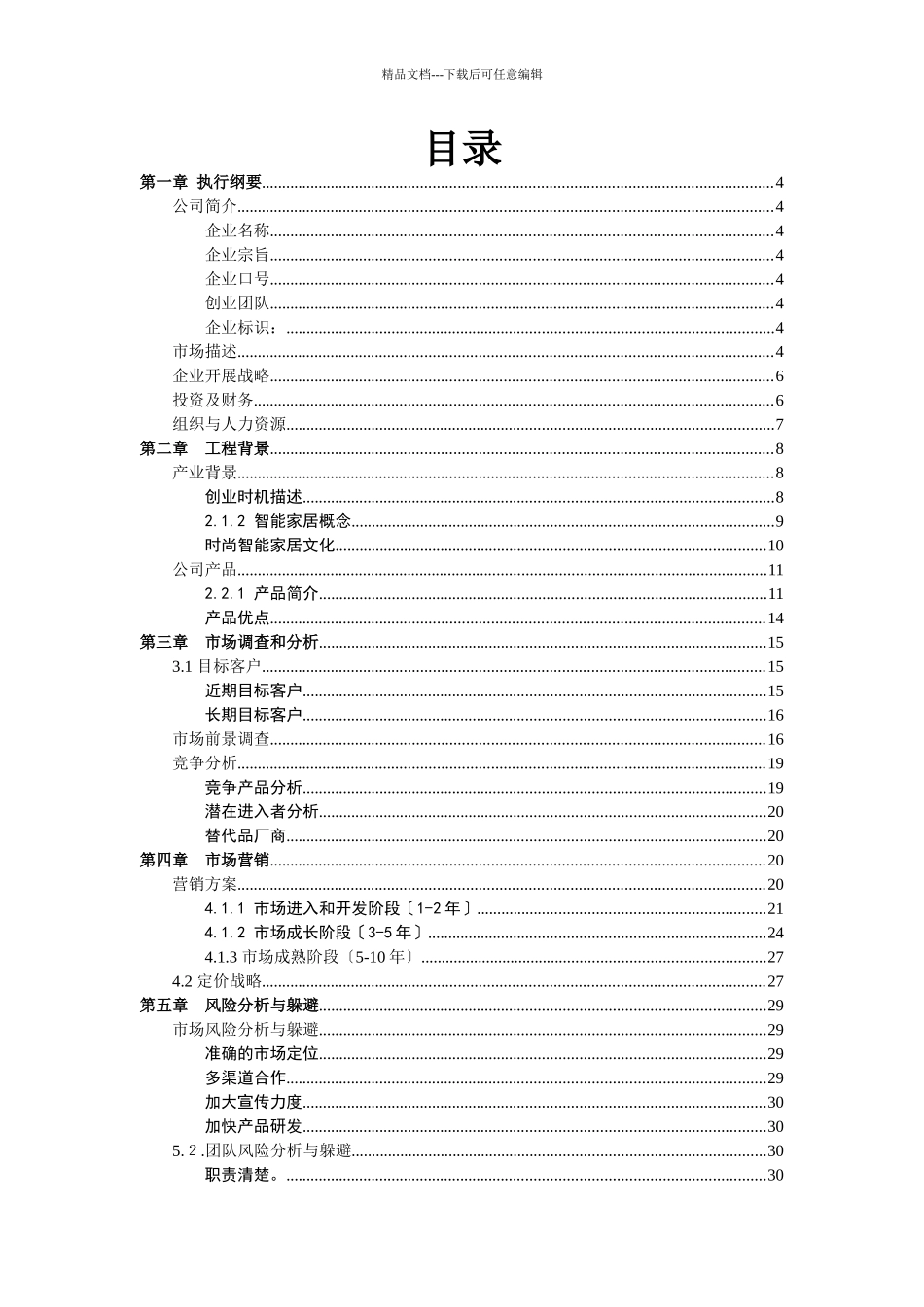 智能家居创业计划书43_第2页