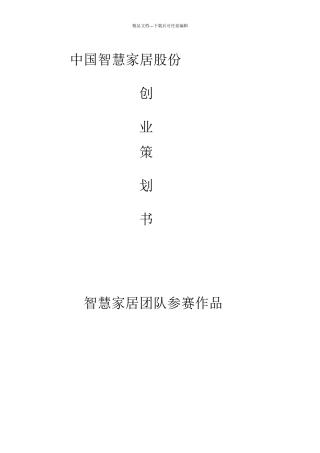 智能家居创业计划书43