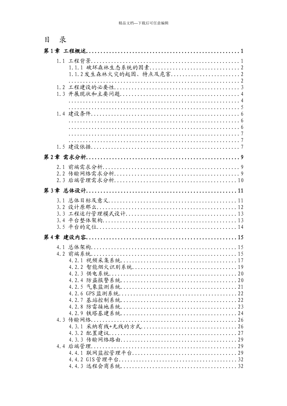 智慧森林项目解决方案_第2页