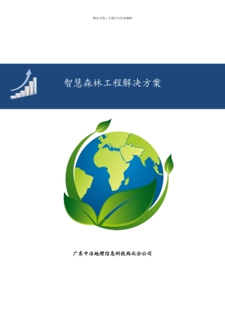 智慧森林项目解决方案