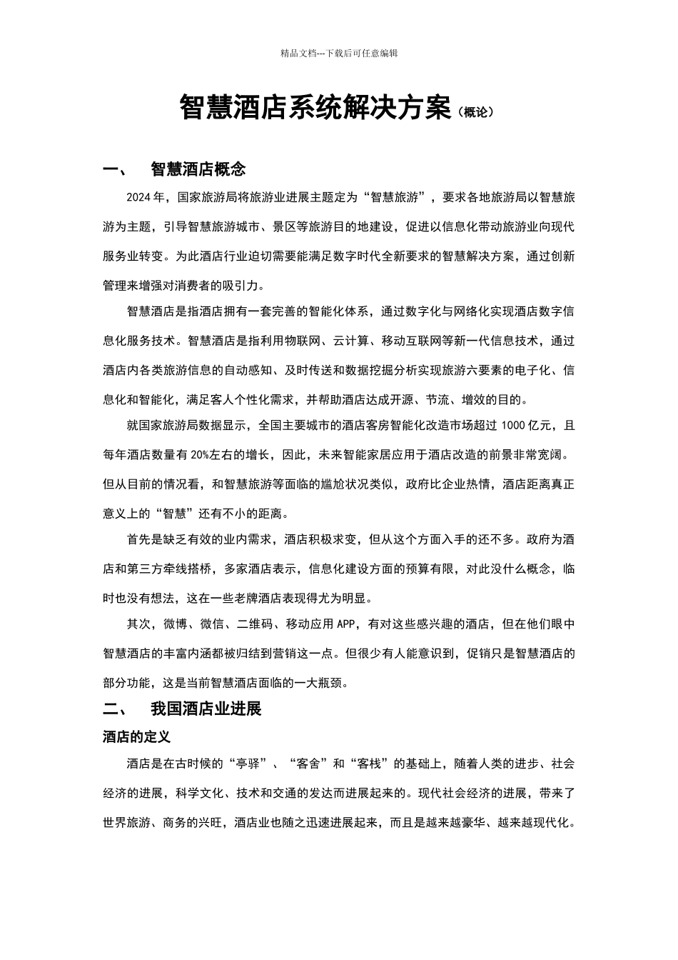 智慧酒店系统解决方案_第1页