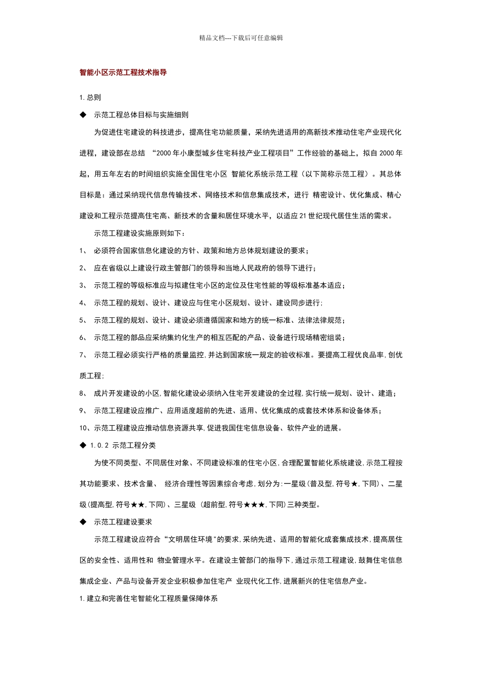 智能小区示范工程技术指导_第1页
