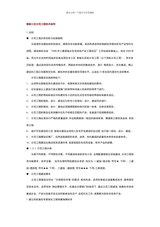 智能小区示范工程技术指导