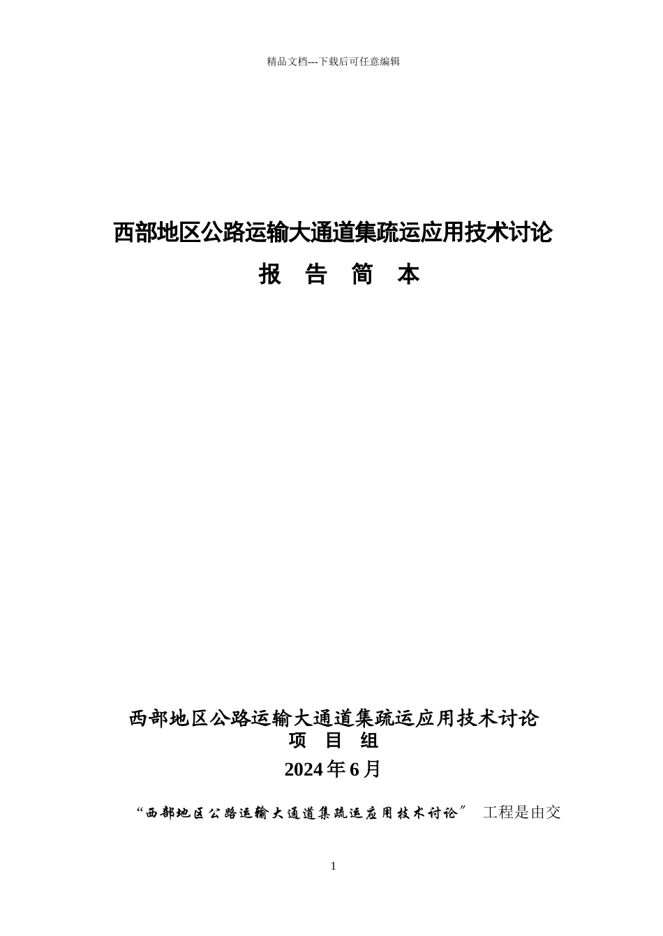 智能化公路货运信息网络关键技术研究与应用_第1页