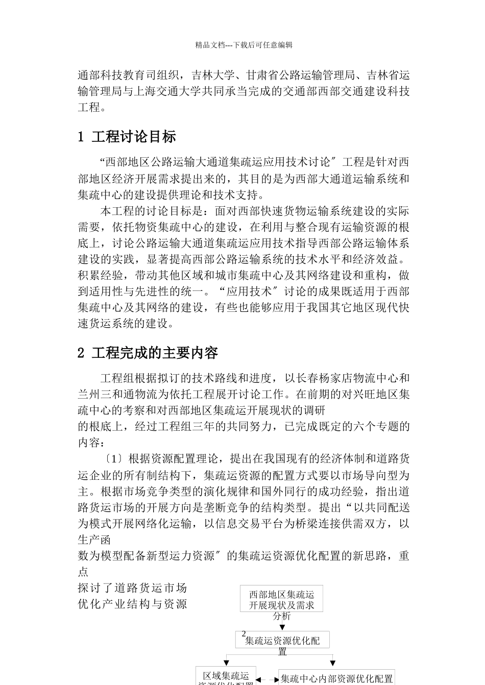 智能化公路货运信息网络关键技术研究与应用_第2页