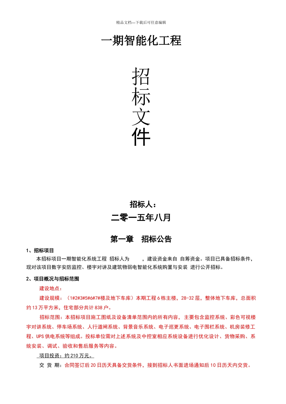 智能化工程招标文件_第1页