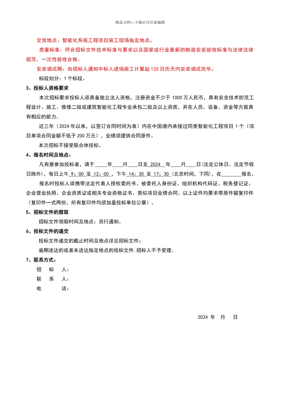 智能化工程招标文件_第2页