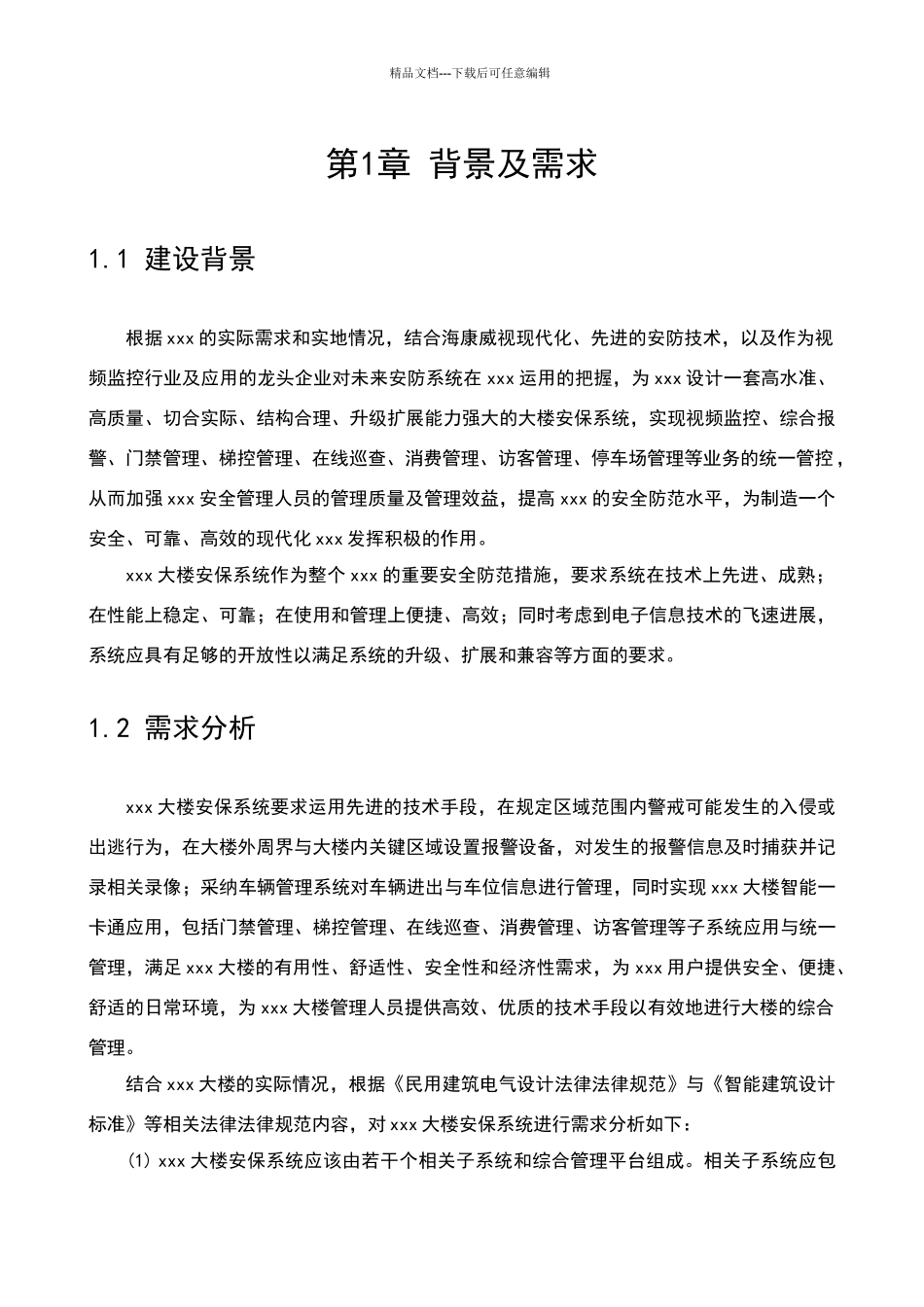 智能楼宇解决方案_第3页
