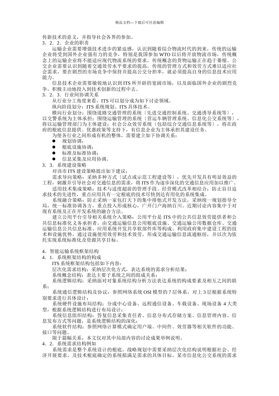 智能运输系统的战略规划研究_第3页