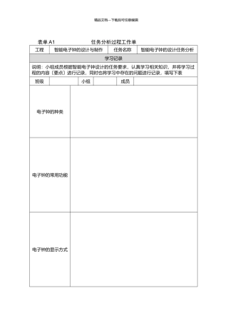 智能电子产品设计与制作工作单