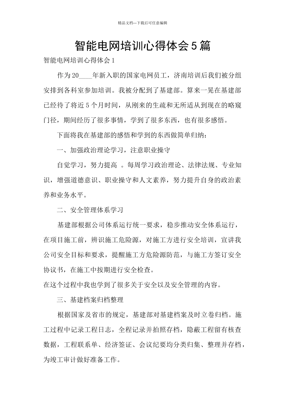 智能电网培训心得体会5篇_第1页