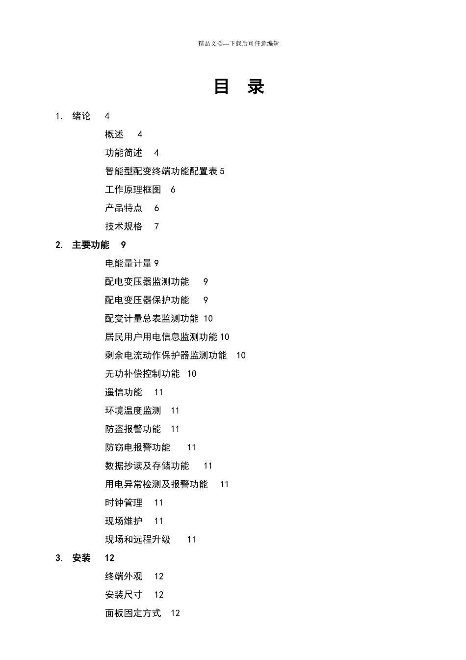 智能配变终端说明书_第2页