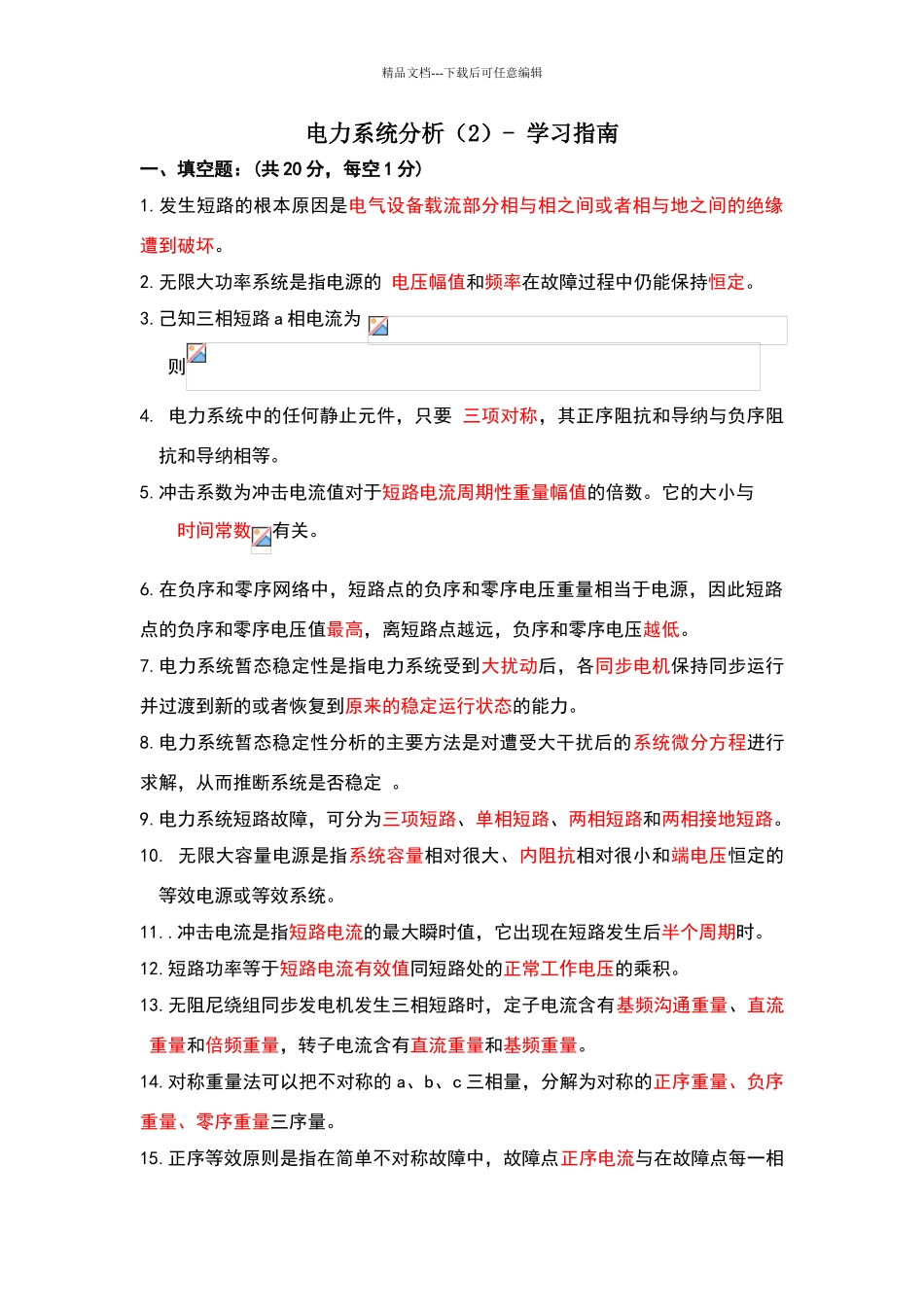 暂态考试试题_第1页