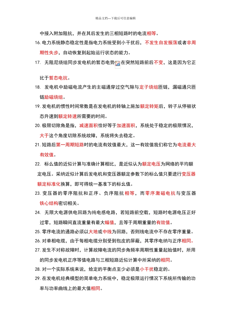 暂态考试试题_第2页