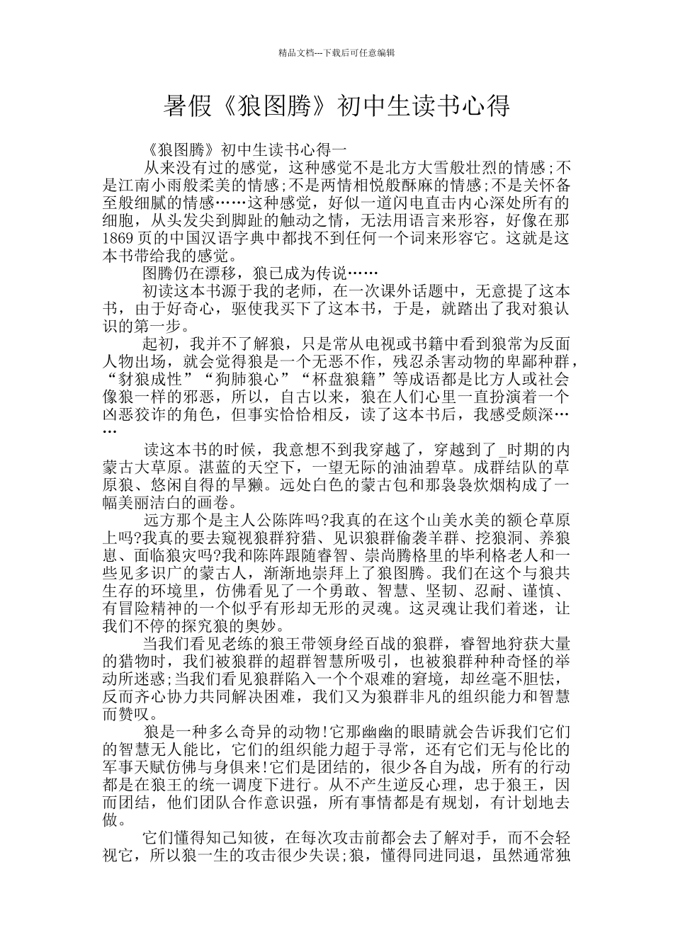 暑假《狼图腾》初中生读书心得_第1页