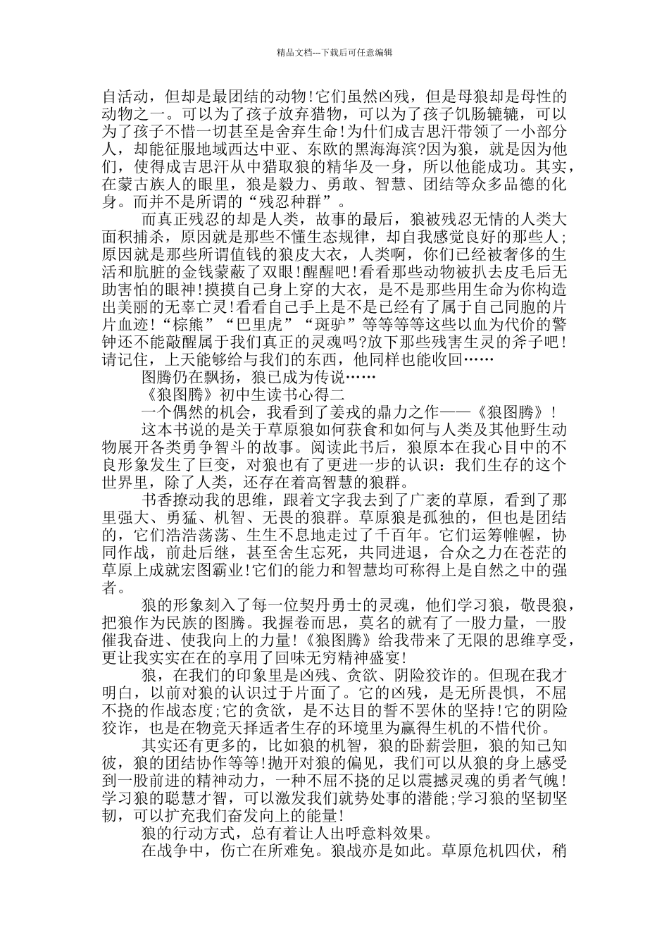 暑假《狼图腾》初中生读书心得_第2页