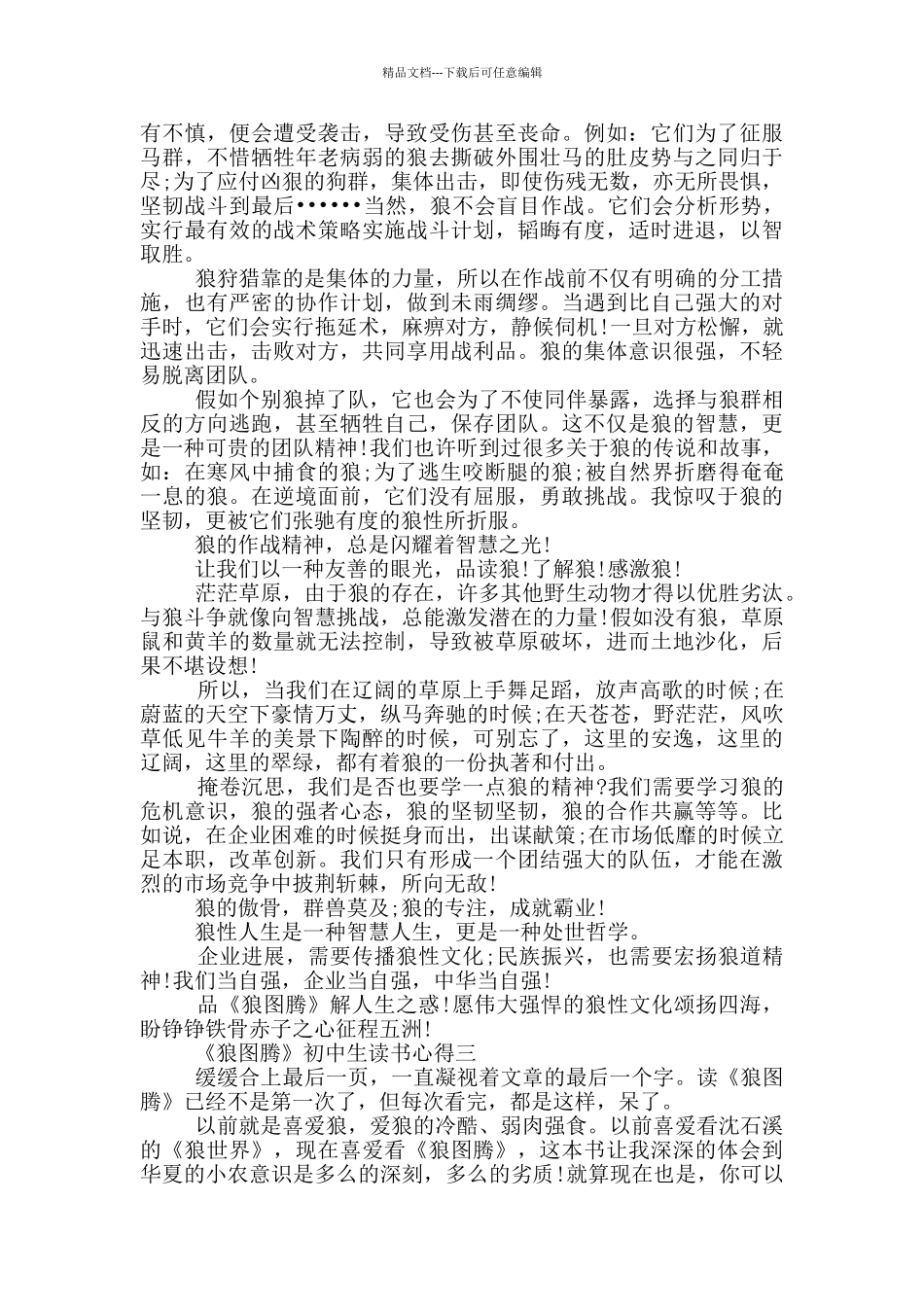 暑假《狼图腾》初中生读书心得_第3页