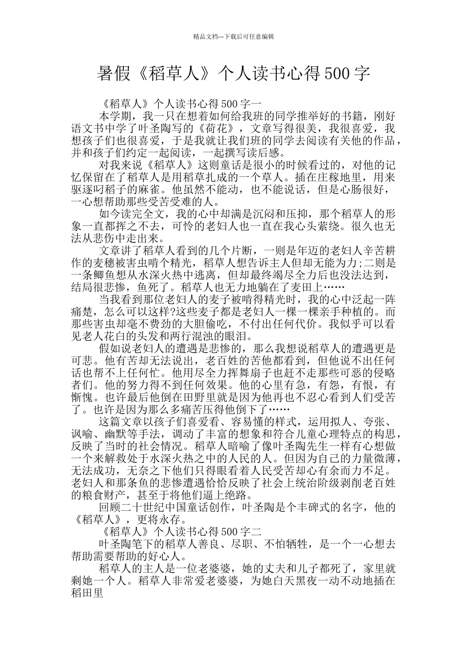 暑假《稻草人》个人读书心得500字_第1页