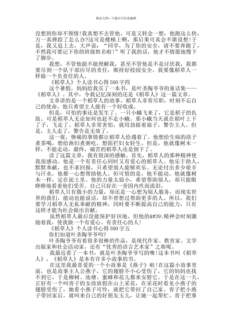 暑假《稻草人》个人读书心得500字_第3页