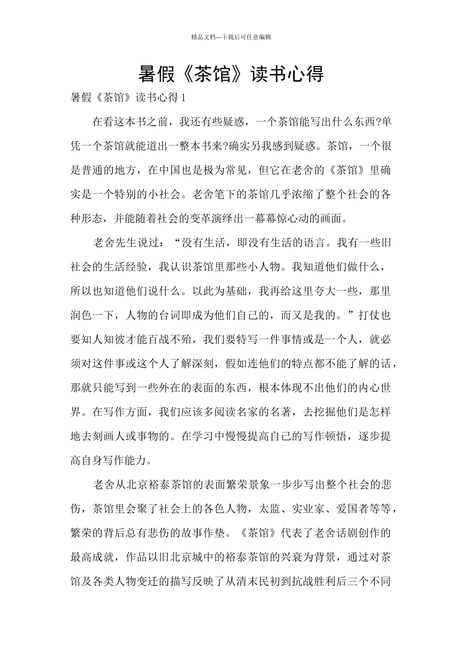 暑假《茶馆》读书心得_第1页