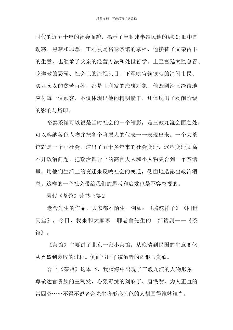 暑假《茶馆》读书心得_第2页