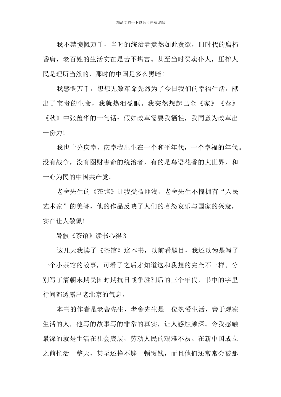 暑假《茶馆》读书心得_第3页