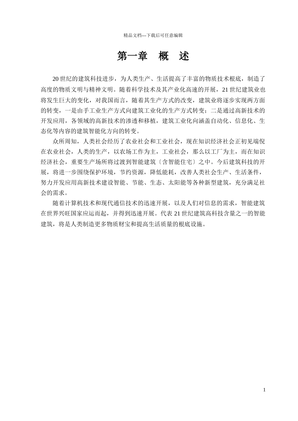 智能建筑的智能化讲课内容_第1页