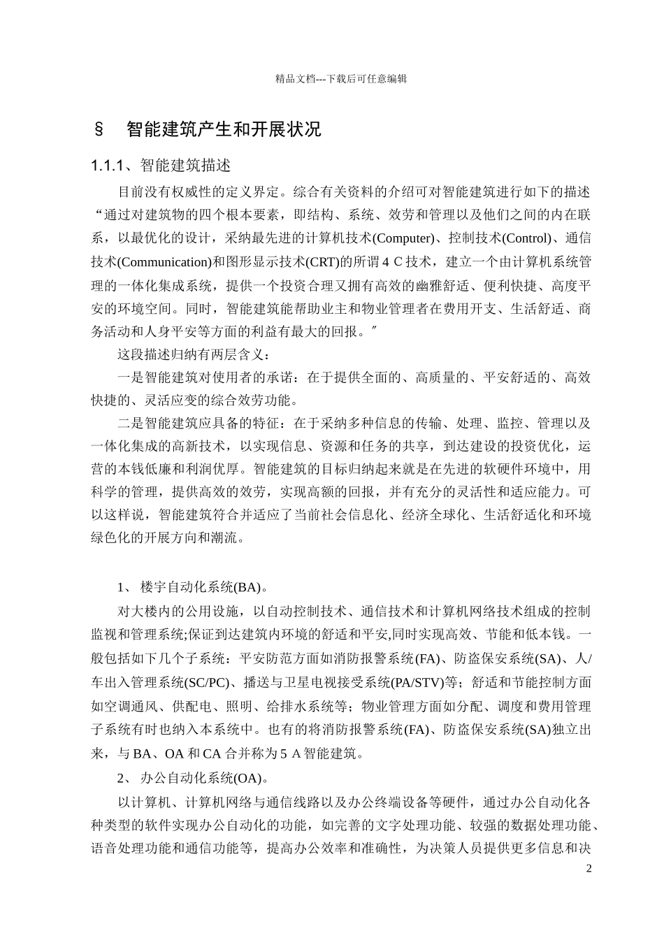 智能建筑的智能化讲课内容_第2页