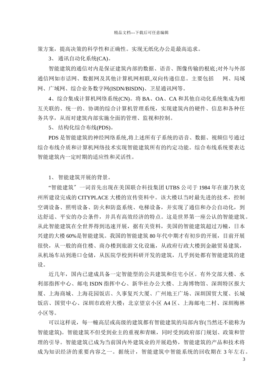 智能建筑的智能化讲课内容_第3页