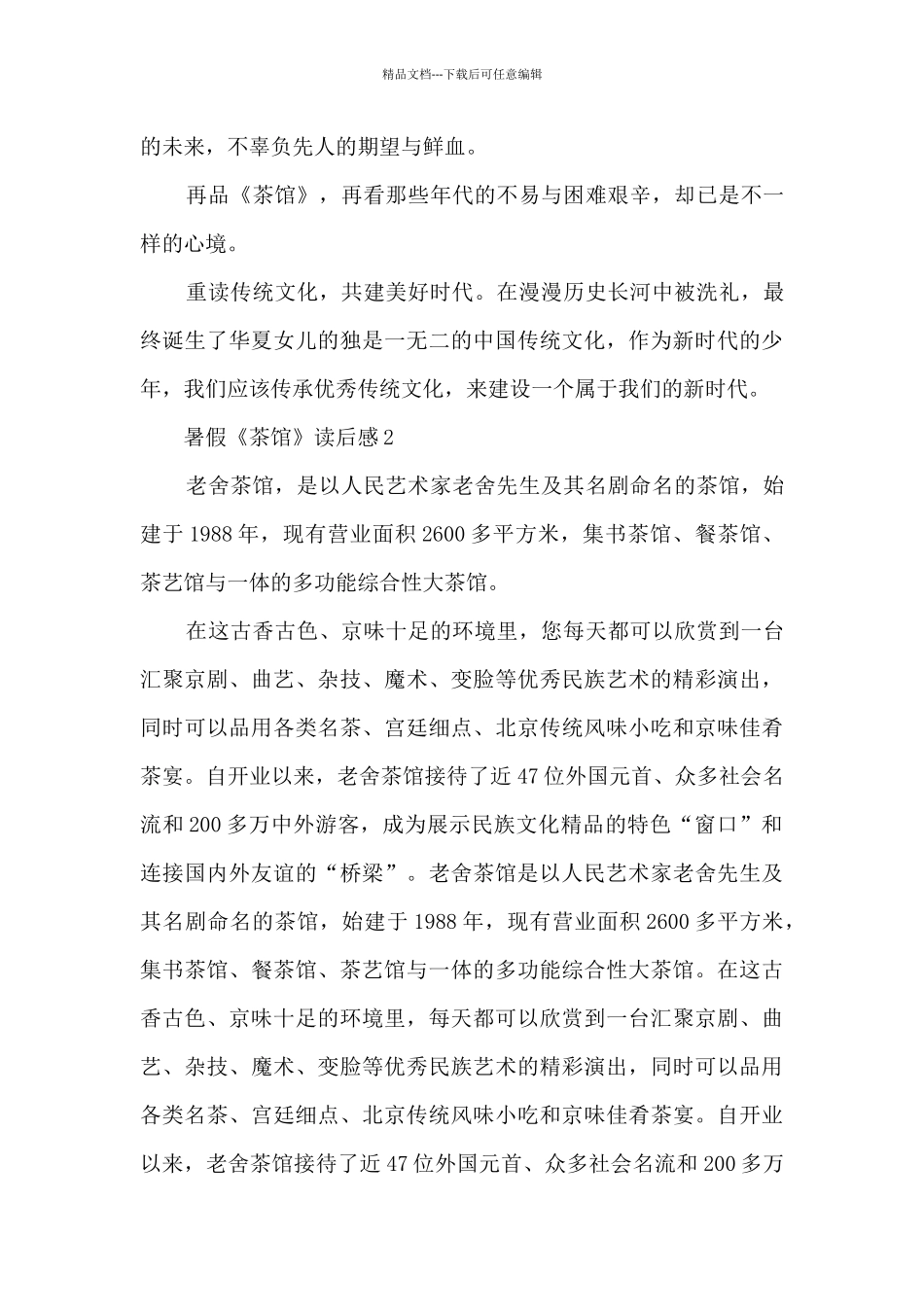 暑假《茶馆》读后感范文五篇_第2页