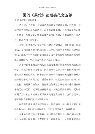 暑假《茶馆》读后感范文五篇