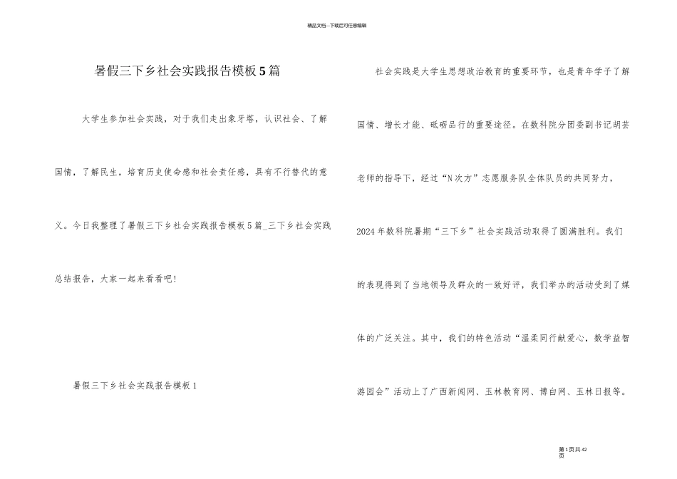 暑假三下乡社会实践报告模板5篇_第1页
