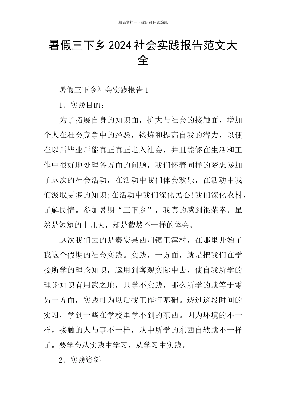 暑假三下乡2024社会实践报告范文大全_第1页