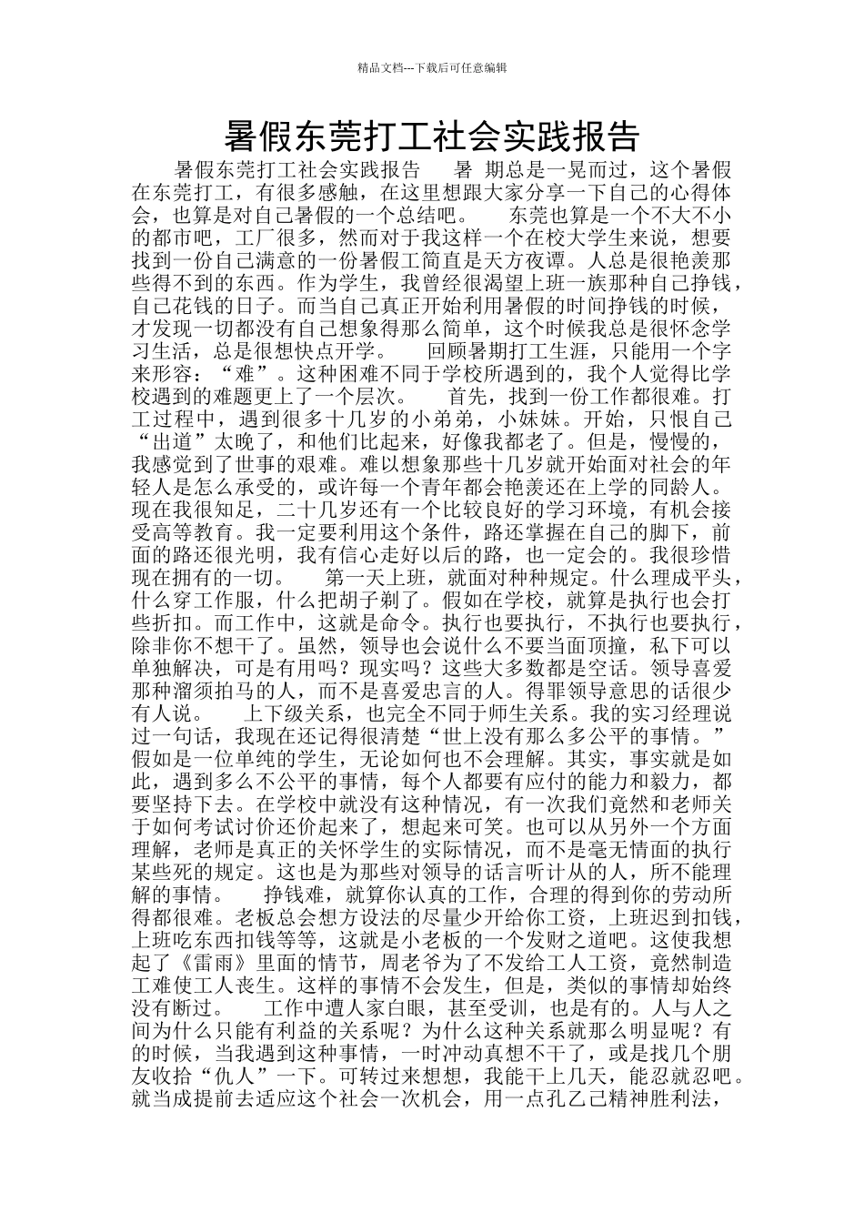 暑假东莞打工社会实践报告_第1页