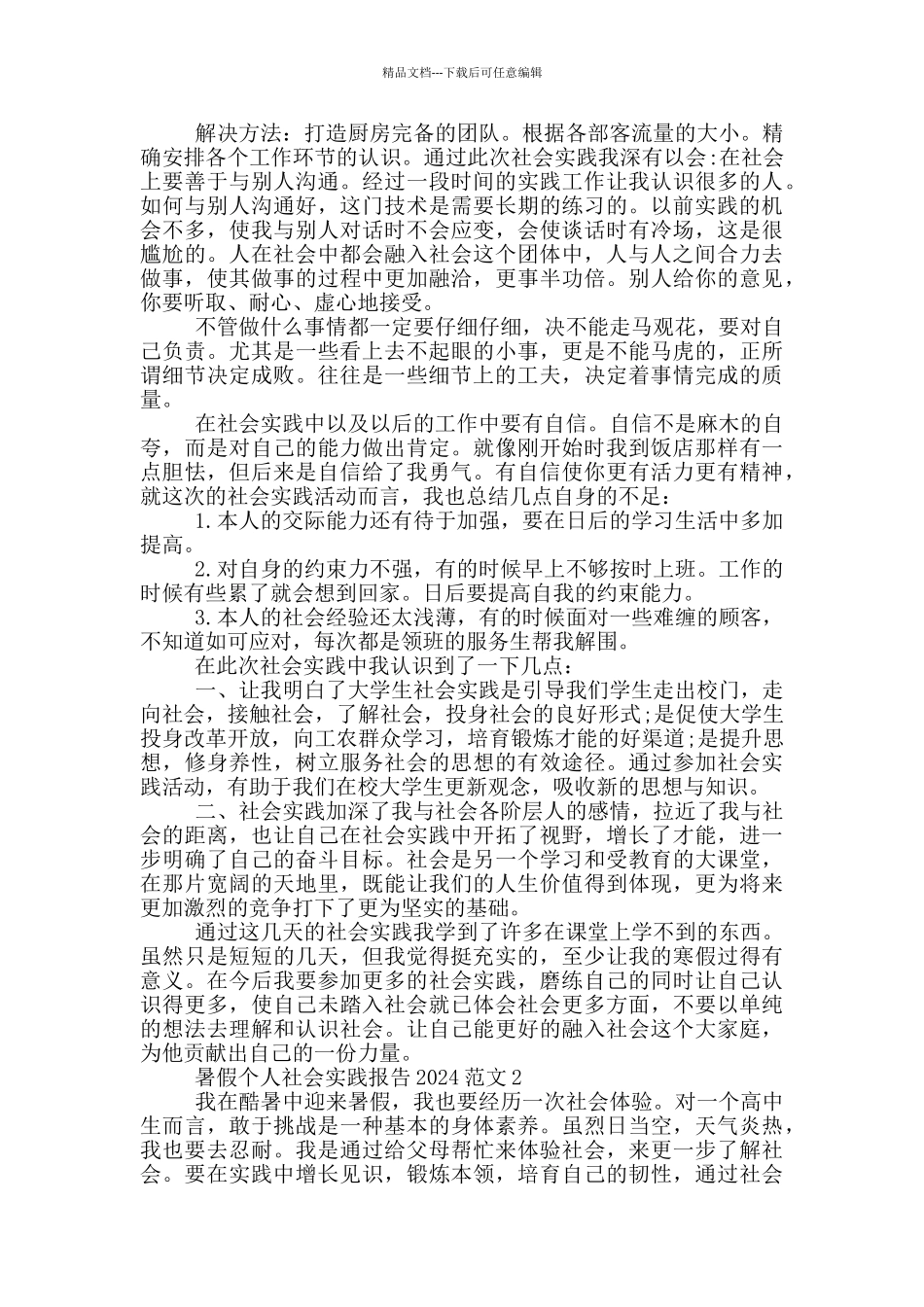 暑假个人社会实践报告2024范文5篇_第2页