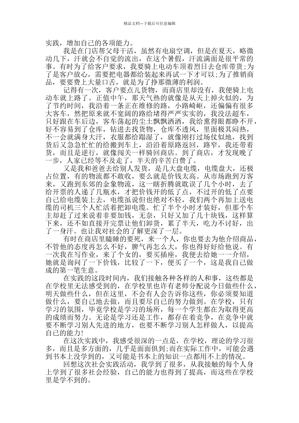 暑假个人社会实践报告2024范文5篇_第3页